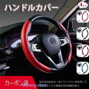 ハンドルカバー 車 カー ステアリングカバー PU レザー 春夏秋冬 カーボン調 車用ハンドルカバー 汎用 38cm 軽自動車 滑り止め 快適 通気性 カー用品 車用品