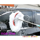 洗車モップ 伸縮タイプ 2段階 洗車用品 カー 大型車 車 伸縮 洗車 モップ 洗車ブラシ 傷つかない トラック ロング ブラシ 洗車グッズ 軽量 便利