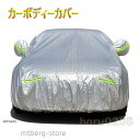 車 ボディ カバー カーカバー 自動車 カーカバー アルミフィルム 厚 日焼け止め 雨 雪 埃 紫外線 雪避け 断熱 防水 梅雨 高品質 春夏秋冬用 カーボディーカバー