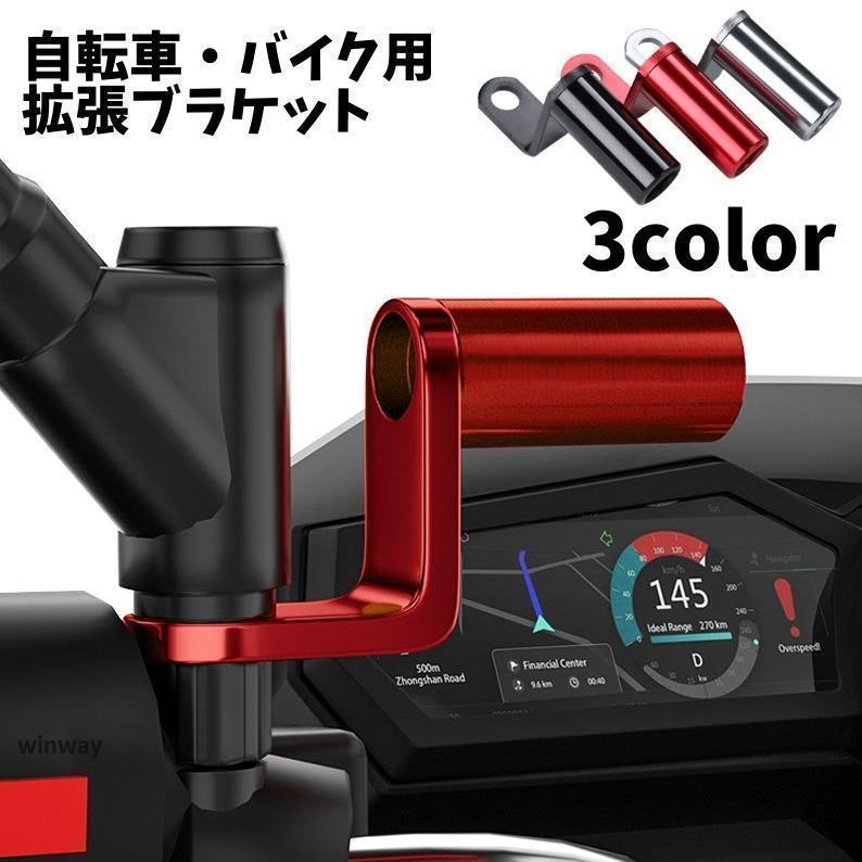 拡張ブラケット クランプバー 自転車用 ハンドル延長バー 拡張 バイク用 装着簡単 便利 汎用 無地 シン..