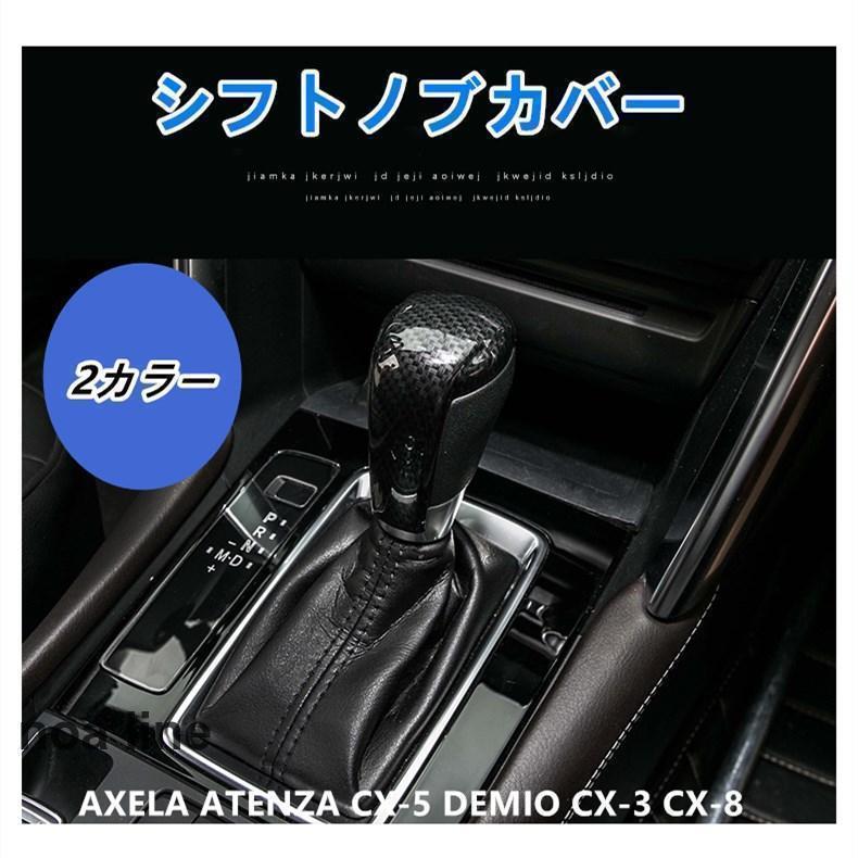 AXELA ATENZA CX-5 DEMIO CX-3 CX-8 カスタム パーツ アクセサリー シフトノブカバー