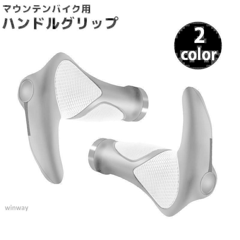 ハンドルグリップ マウンテンバイク用 1ペア 自転車用 自転車パーツ クロスバイク 牛角型 エルゴグリップ 交換 カスタム フラットバー用 バーハンド