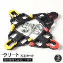 クリート 左右セット 2個セット 自転車用パーツ 固定タイプ 固定具 ナット付き ネジ付き ビンディングペダル ブラック イー レッド