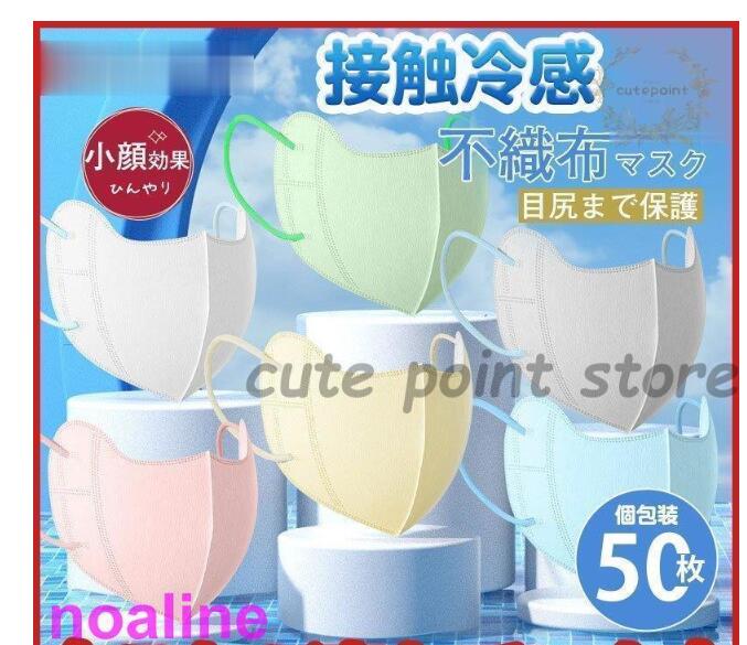 冷感マスク 蒸れない 夏用マスク 接触冷感 カラーマスク 50枚 使い捨て 不織布マスク ひんやり 個包装 3層 メイク落とさない UVカット
