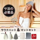 サウナハット サウナマット セット レディース メンズ キャップ 帽子 フェルト サウナグッズ 髪を守る 洗える 無地 男女兼用
