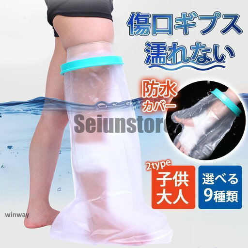 ギプスカバー 選べる9種類 ギブスカバー 防水 手 手首 足用 腕 脚 大人 子供 包帯 お風呂 シャワーカバー 入浴 病院 ケガ 骨折 捻挫 術後 ギプスカバー 選べる9種類 ギブスカバー 防水 手 手首 足用 腕 脚 大人 子供 包帯 お風呂 シャワーカバー 入浴 病院 ケガ 骨折 捻挫 術後