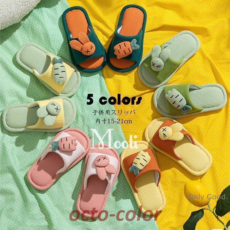 スリッパ 子供用 ルームシューズ キッズ 女の子 男の子 うさぎ柄 にんじん柄 室内用リネンスリッパ 部..