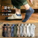 ソックス メンズ 靴下 5足セット くるぶし 通学 おしゃれ 夏用 ショート 蒸れない 通勤 スニーカー 抗菌 防臭 快適 無地