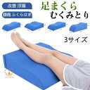 足枕 足まくら フットピロー むくみ 膝下枕 むくみとり 腰痛 クッション ふくらはぎ 改善 浮腫 女性 妊婦 実用的 昼寝 仰向け シンプル ギフト(3)