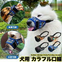 犬 口輪 マズル インディアン 犬の口輪 無駄吠え 噛みつき マスク 小型犬 中型犬 大型犬