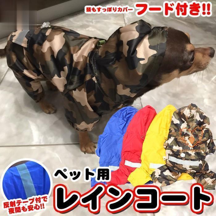 犬 猫 レインコート 服 ウェア ペット ドッグ ドッグウェア 小型犬 中型犬 大型犬