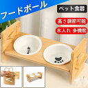 フードボール 餌入れ ペット食器 犬 猫 犬猫兼用 木製 スタンド 食事台 高さ調節可能 猫食器 犬食器 水入れ 多機能 シンプル おしゃれ