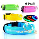 光る首輪 犬の首輪 犬用首輪 散歩 USB充電 安心 安全 痛くない LED 猫 猫犬兼用 可愛い 軽量 ペット用品 幼犬 子犬 調節可能 柴犬 猫用品