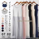 インナーワンピース ペチワンピース ペチコート ワンピース インナー キャミソールワンピ 夏 レディース 母の日 ギフト