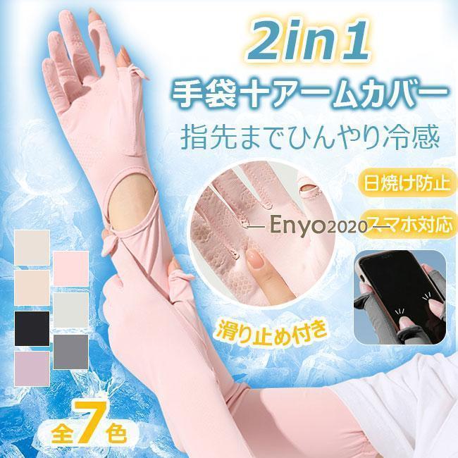 アームカバー 冷感 日焼け防止 UVカット 手袋 滑り止め 腕カバー スマホ対応 日焼け対策 ロング 指あり レディース 吸汗速乾 暑さ対策 涼しい 運転