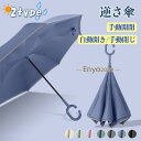 傘 雨傘 逆さ傘 さかさま傘 長傘 日傘 さかさ傘 レディース メンズ ワンタッチ/手動 自立式 大きめ 2重構造 C型 濡れない 晴雨兼用 丈夫