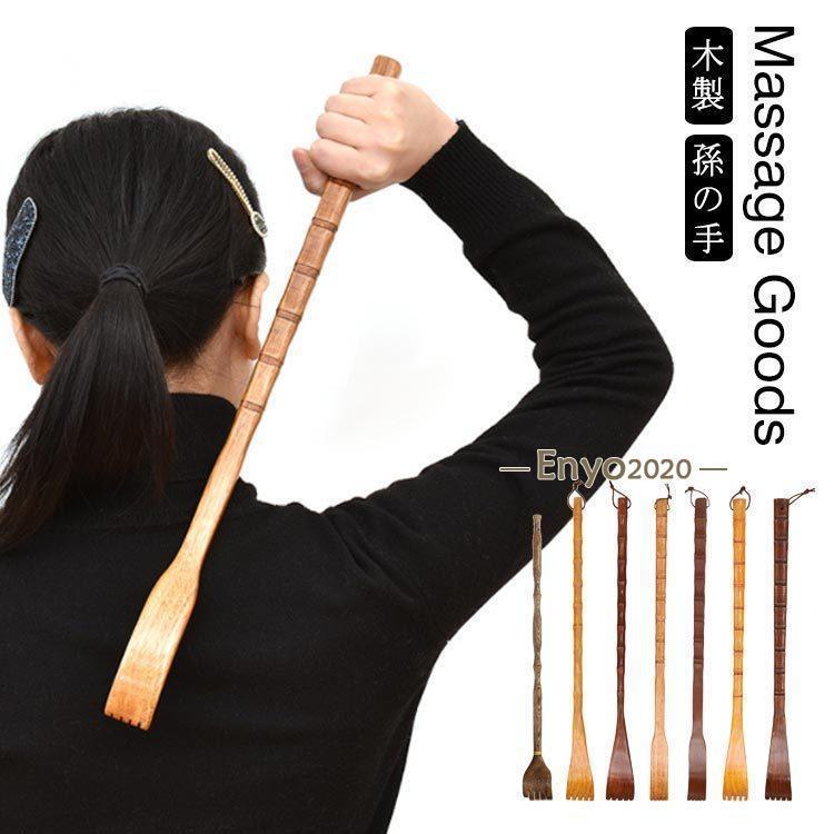 天然木 孫の手 木製 背中 かゆみ 肩 痒み まごのて まごの手 手作り 背中かき 敬老の日 プレゼント マッサージグッズ マッサージ 健康