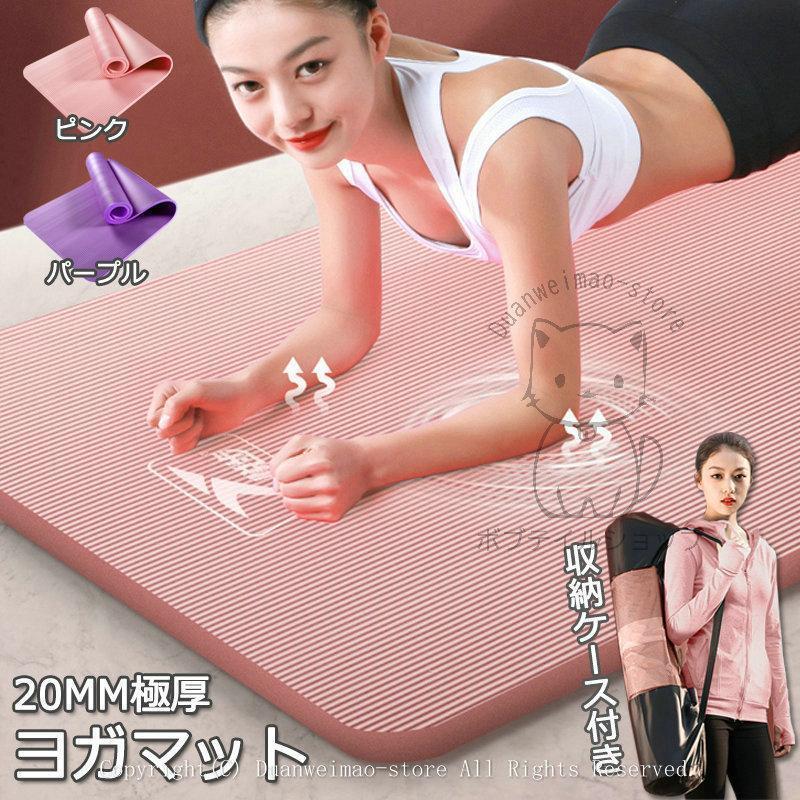 ヨガマット トレーニングマット ストレッチマット 極厚 20mm 室内 自宅 軽量 腹筋 初心者 上級者 ヨガ ストレッチ フィットネス 厚手 滑り止め 初心者 おしゃれ
