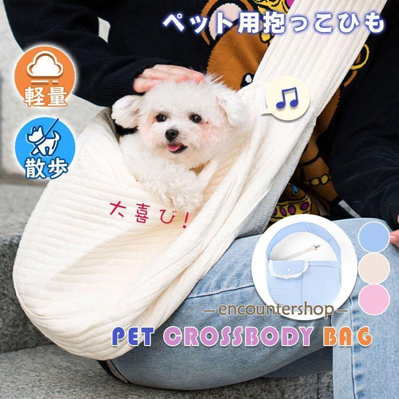 犬 スリング ペットスリング 猫 抱っこ紐 抱っこひも キャリーバッグ ドッグスリング 小型犬 飛び出し防止 持ち運び お出掛け お散歩 可愛い