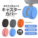 【スーパーSALE/激安】 キャスターカバー スーツケース 8個セット 車輪カバー キズ防止 タイヤカバー ストッパー シリコン 静音 保護 椅子脚カバー 車輪ソックス スーパーセール