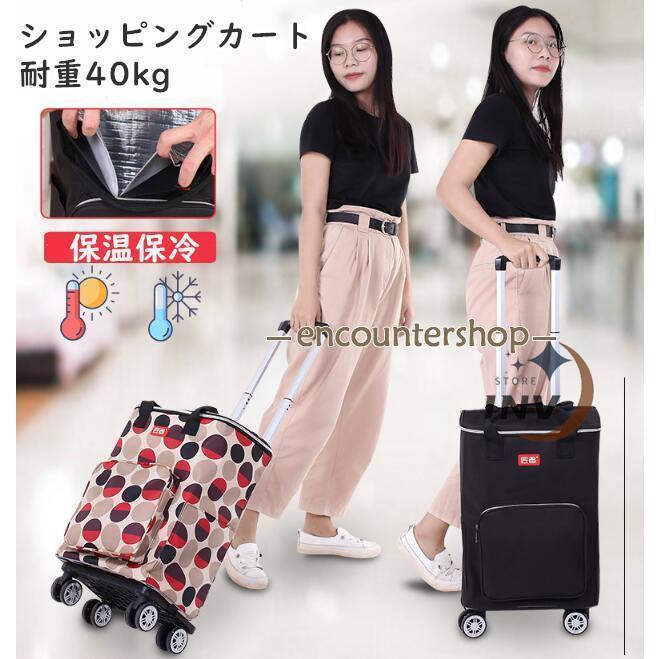 ショッピングカート 4輪 キャリーカート 折りたたみ 保冷 大容量 保温 買い物カート おしゃれ 軽量 洗..