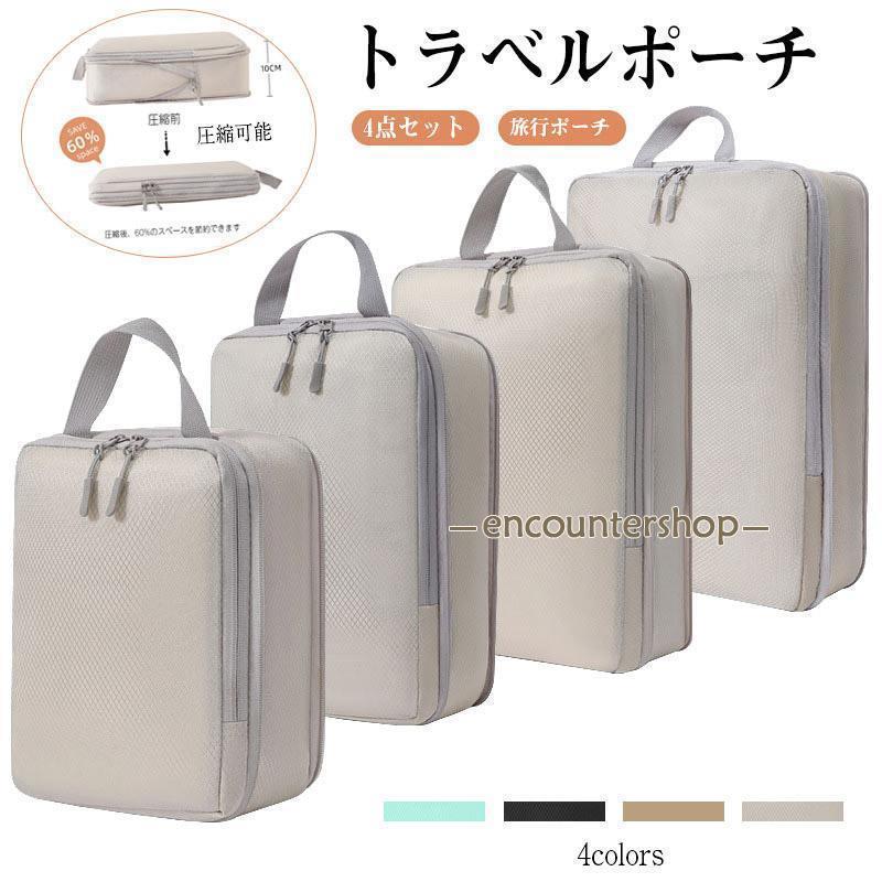 トラベルポーチ 圧縮可能 トラベルケース 洗える 旅行収納ポーチ トラベル パッキング 収納袋 トラベル..