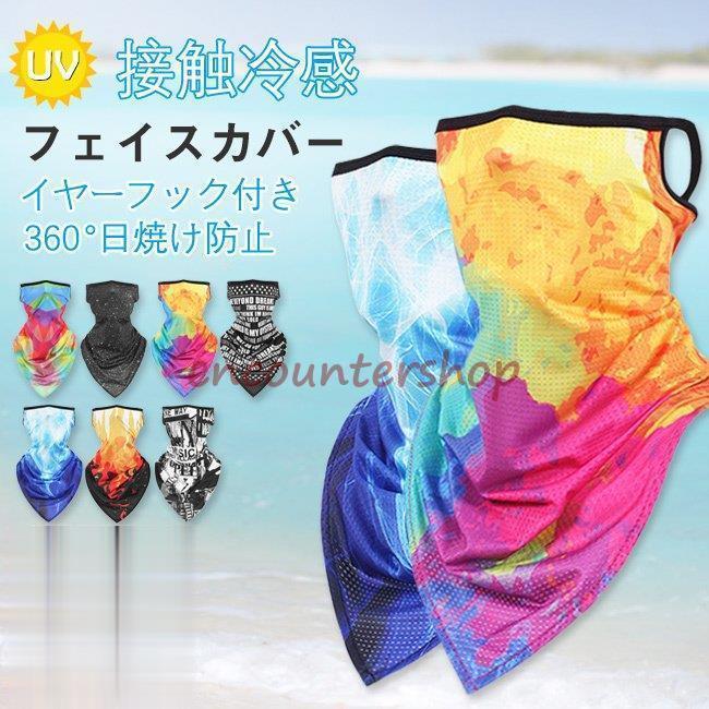 フェイスカバー メンズ 接触冷感 ネックカバー UVカット 息苦しくない フェイスマスク 洗える UVマスク