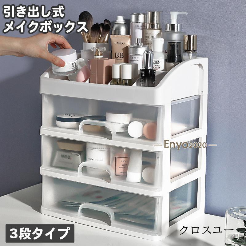 メイクボックス コスメボックス 引き出し 3段 小物入れ 化粧品 化粧道具入れ 収納ケース クリア 半透明 卓上収納 文房具 雑貨 アクセサリー トレ