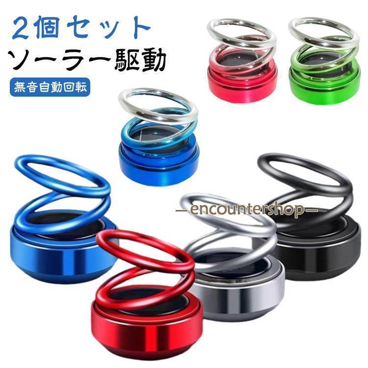 芳香剤ソーラー アロマセラピー 無音自動回転 車用芳香剤 車用インテリア用品 【2個セット】車 太陽エ..