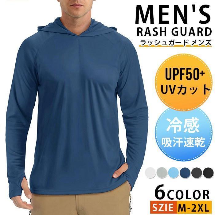 ラッシュガード メンズ 長袖 フード付き 水着 UVカット 接触冷感 パーカー