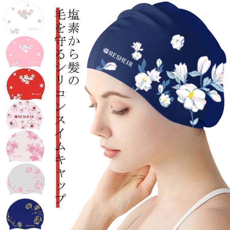 水泳帽 大人 レディース シリコンスイムキャップ 水泳帽 水泳 上品 スイミングキャップ かわいい 競泳 ウォータースポーツ 水着 スイム