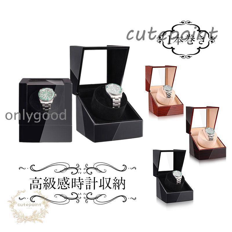 時計ケース 自動巻き 腕時計 ワインディングマシーン 静音 ワインディング 1本巻き 自動巻き腕時計 保..