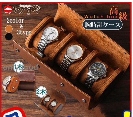 時計ケース 1本用 2本用 3本用 持ち運び 腕時計 収納 ケース ウォッチボックス レザー 革 旅行 出張 高..