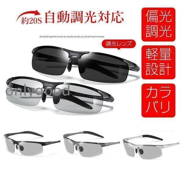 スポーツサングラス 調光サングラス 偏光サングラス 超軽量 紫外線カット UVカット 自転車用 運転用 サ..