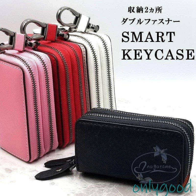キーケース スマートキーケース 本革 ダブル 車 レザー ダブルファスナー メンズ レディース 2個 スマートキー 牛革 2つ ファスナー シンプル レザー 革