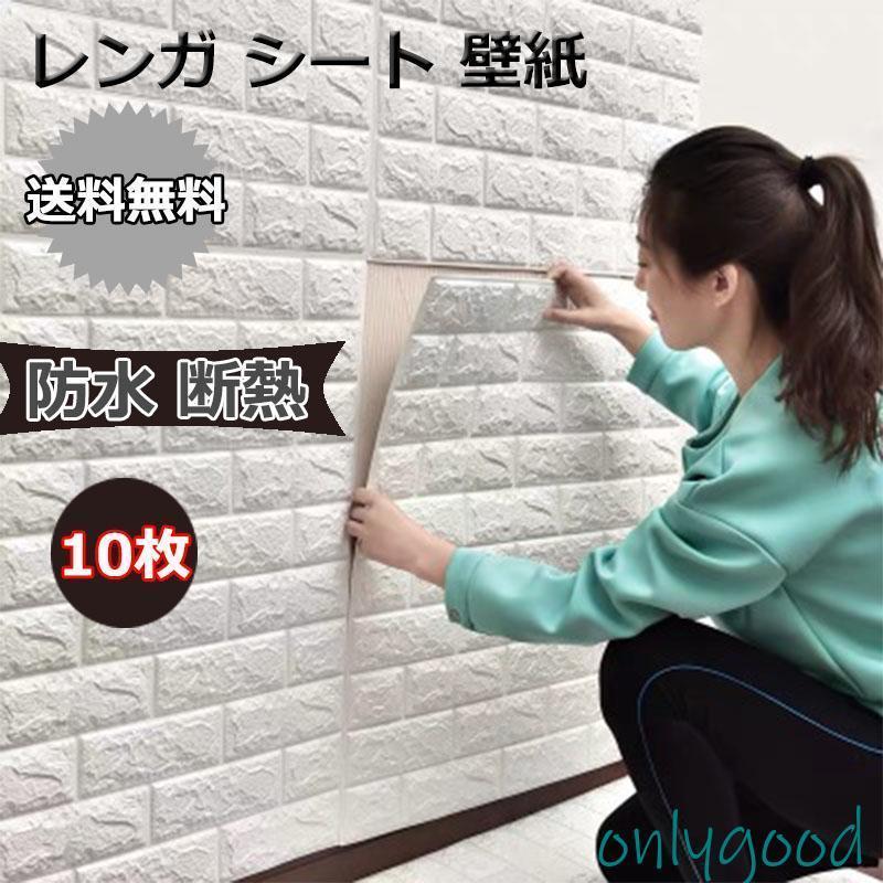 10枚 壁紙 レンガ シール クッションブリック 大判 立体 リメイクシート 壁 DIY リフォーム 77×70cm ホ..