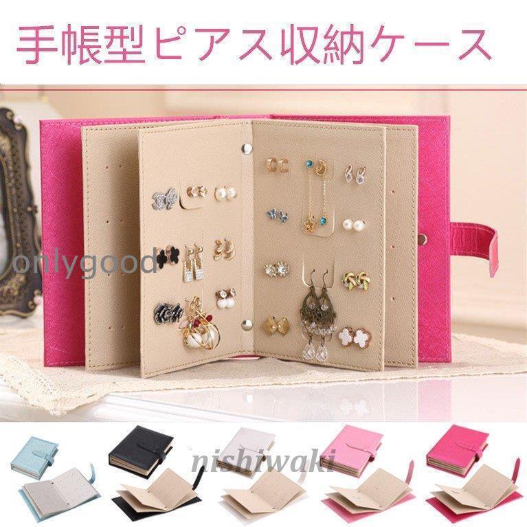 手帳型ピアス収納ケース 収納ケース ブック型 アルバム ジュエリー ポーチ イヤリング 大容量 トラベル..