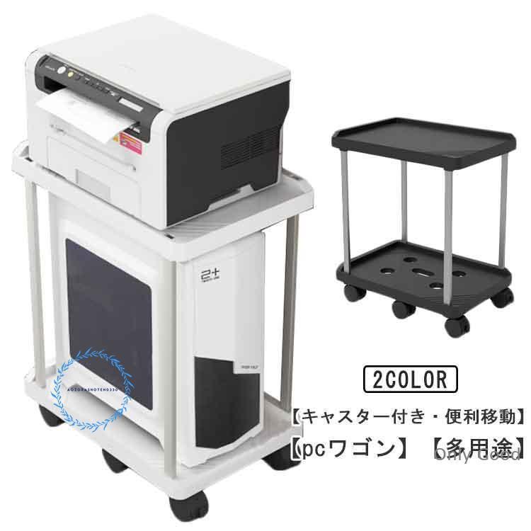 pcワゴン デスクワゴン 収納棚 ワゴン キャスター付き プリンター台 2段 スリム サイドワゴン 在宅勤務..