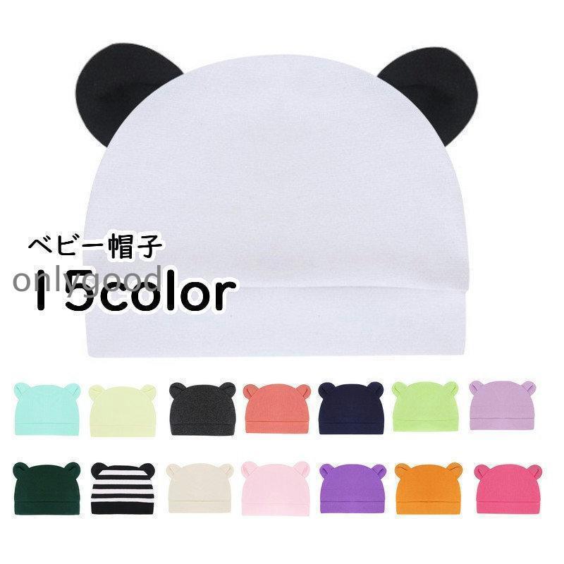 ベビー帽子 ニット帽 子供用 ベビー 赤ちゃん 新生児 男の子 女の子 綿混素材 耳付き クマ耳 くま 無地 シンプル 単色 ボーダー柄 パンダ おし