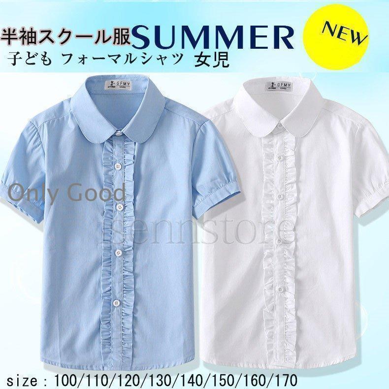 キッズ 女の子 半袖 フリルブラウス ワイシャツ 夏 可愛い 子ども スクールシャツ 女児 半袖 学生服 カ..
