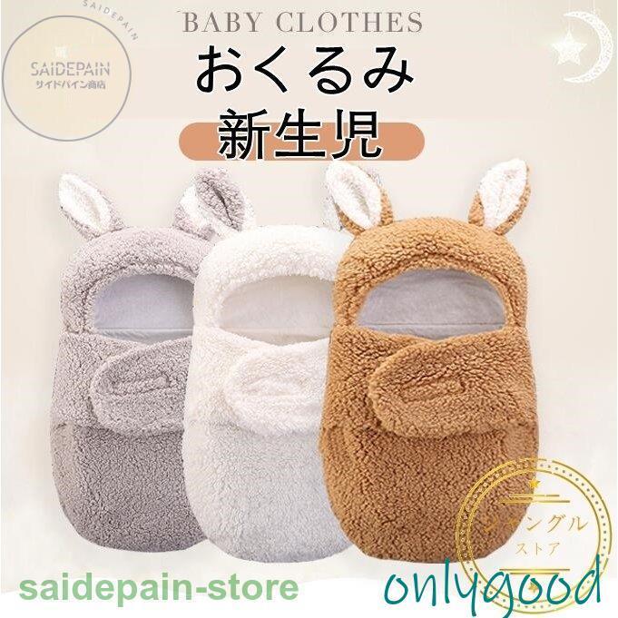 おくるみ 新生児 冬 ベビーおくるみ 蹴り防止 赤ちゃん パンダ寝袋 新生児着ぐるみ ブランケット 出産..