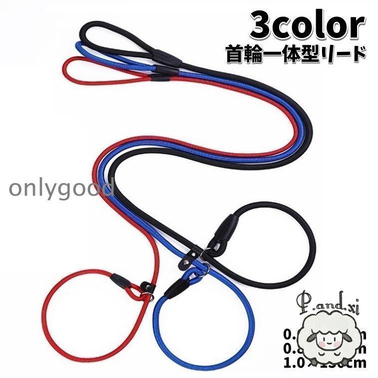 リード 首輪 一体型 犬用 スリップリード ペット用品 ペットグッズ 縄 牽引紐 ロープ 引っ張り防止 無地 シンプル カジュアル お出かけ 散歩 外
