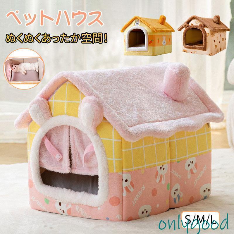 犬ハウス ペットハウス ドーム型 折りたたみ 秋冬用 クッション マット付き もふもふ 犬用 猫用 ペットベット 猫ハウス 小型犬 中型犬 大型犬 室内 おしゃれ
