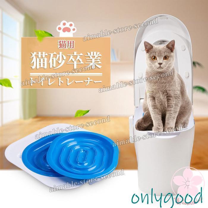 猫用トイレトレーナー トイレトレーニング 猫用 トイレ用品 猫砂卒業 便座訓練システム 洋式便器トイレ..