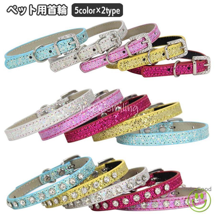 首輪 ペット用品 カラー 犬用 猫用 小型犬 キラキラ ラインストーン ラメ おしゃれ かわいい お出かけ お散歩 ベルト いぬ イヌ ねこ ネコ キ