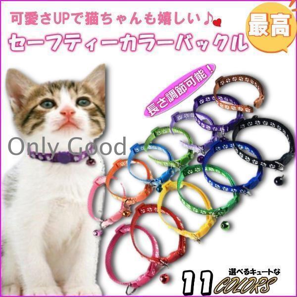 猫用首輪?セーフティーバックル 猫用首輪　猫首輪　セーフティーバックル　ねこくびわ　ペット首輪　肉球柄　カラフルバックル　長さ調査可能　首輪肉球え