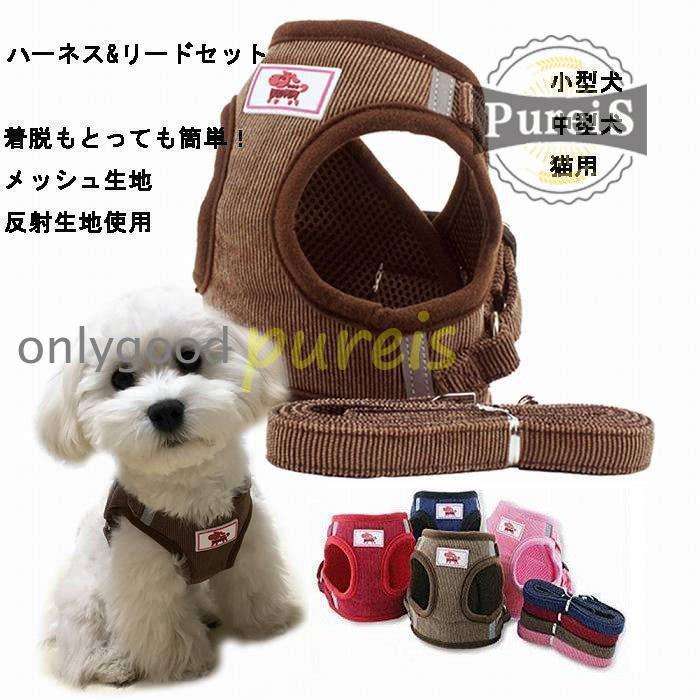犬 ハーネス リード付 ペット服 ウェアハーネス 胴輪 キャット ドッグ メッシュ 一体型 胸あて式 軽量 調節可能 犬用 小型犬 ペット用品 猫用首輪 猫/犬 可愛い