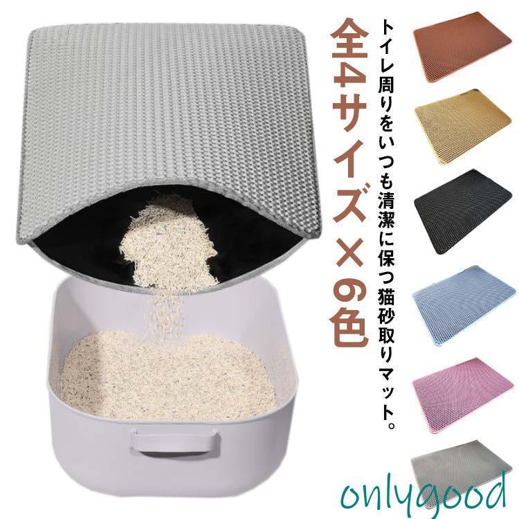 全4サイズ×6色 砂取りマット 猫 トイレマット 大判 75×55cm 猫砂マット 猫砂キャッチャー 猫砂パッド ..