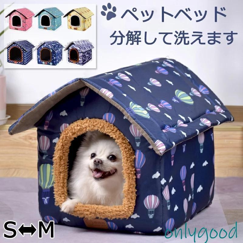 犬 ハウス ドーム 小型犬 犬用 家 犬小屋 室内 子犬 ベッド ペット用 猫 マット いぬ ねこ ペットハウス 猫用 春 秋 冬 用