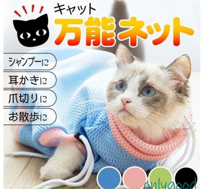 猫 ネット シャンプー 爪切り 通院ネット 猫グッズ メッシュネット /キャット 万能ネット